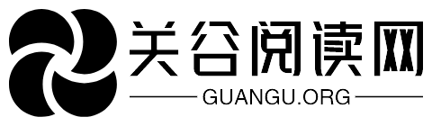 关谷阅读网